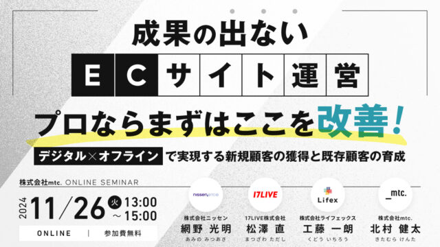 11月26日(火)デジタル×オフラインで実現する新規顧客の獲得と既存顧客の育成