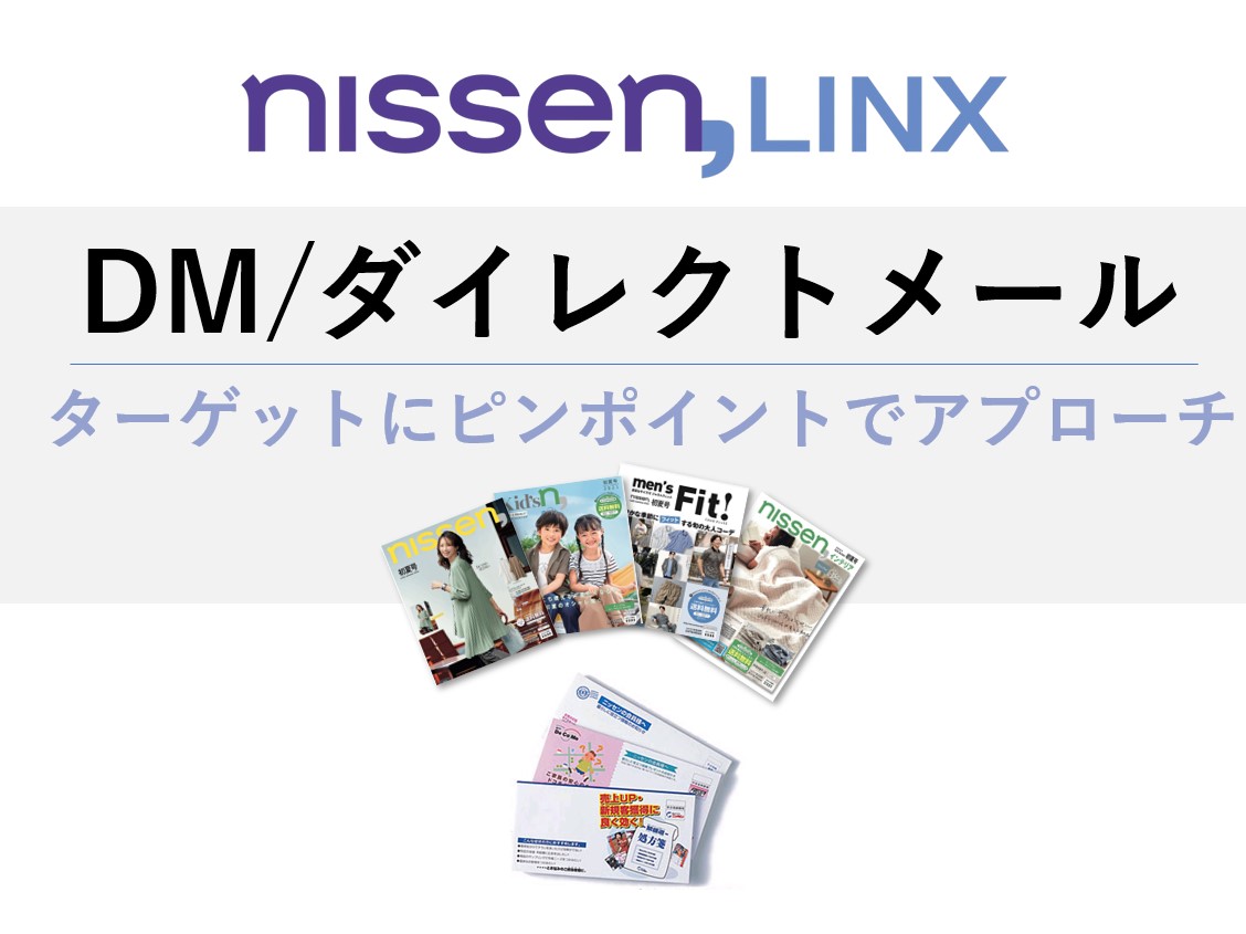 DM(ダイレクトメール)広告