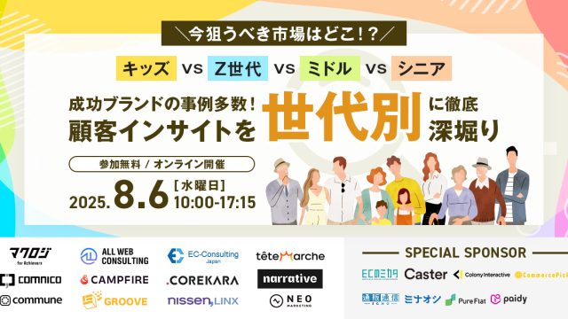 8月6日 (水) 「キッズvsZ世代vsミドルvsシニア ～成功ブランドの事例多数！顧客インサイトを世代別”に徹底深堀り～」