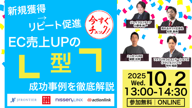 【10月2日(水) 13時~】新規獲得→リピート促進 EC売上UPの「型」成功事例を徹底解説