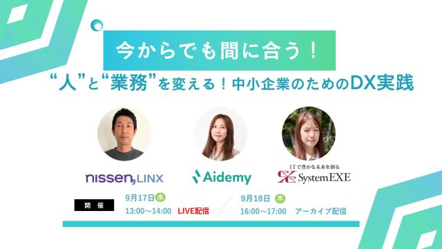 【9月17日(水)13時~14時】“人”と“業務”を変える!中小企業のためのDX実践
