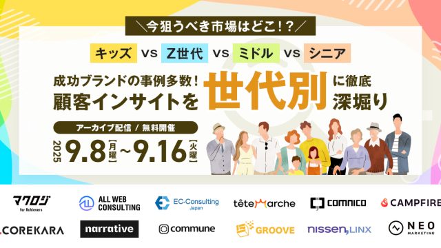 【アーカイブ配信】 キッズvsZ世代vsミドルvsシニア ～成功ブランドの事例多数！顧客インサイトを世代別”に徹底深堀り～
