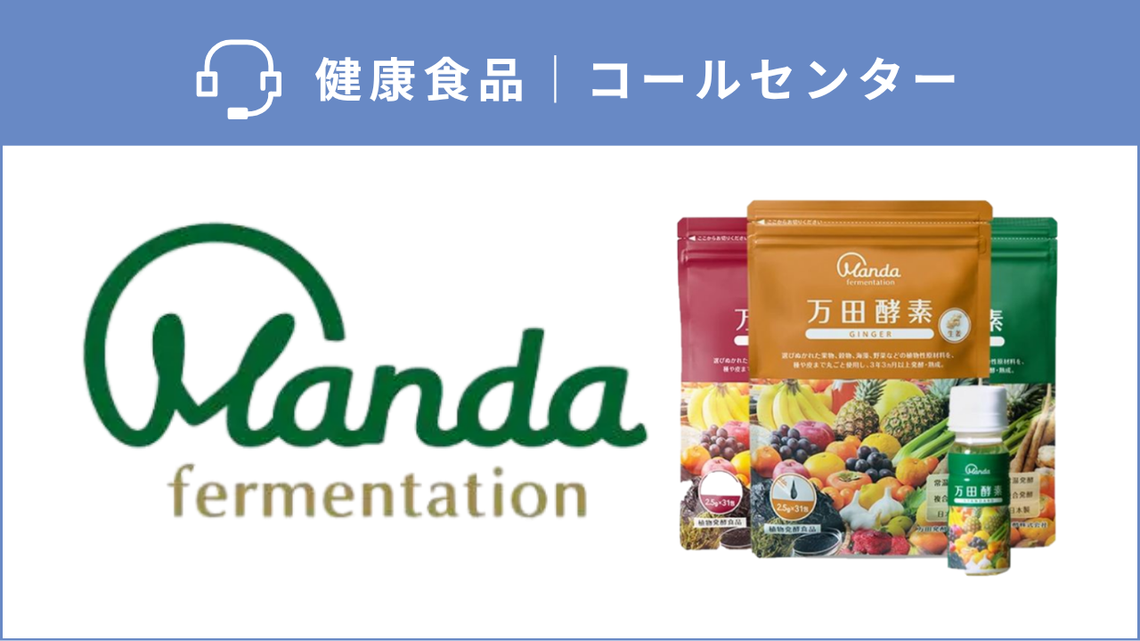 定期引き上げとコスト効率を同時に向上！健康食品通販の受電業務で機会
