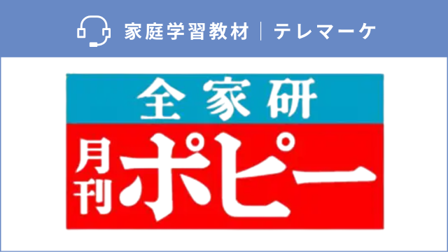 定期入会率向上とお客様の声収集を実現した通信教育の電話活用術