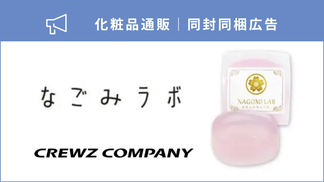 スキンケア通販の立ち上げ期を支えたコスト効率のよい同封同梱広告│シニア女性も新規獲得