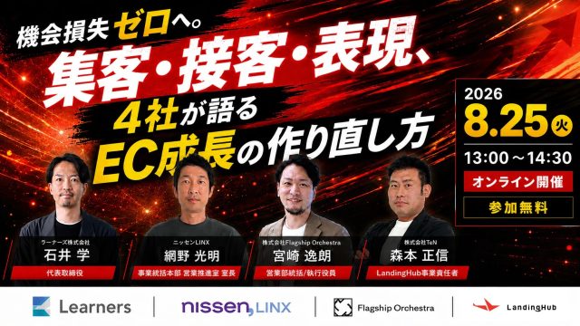 【8/25 無料ウェビナー】機会損失ゼロへ。 集客・接客・表現、4社が語るEC成長の作り直し方
