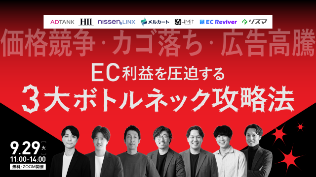 【9/29 無料ウェビナー】EC利益を圧迫する3大ボトルネック攻略法
