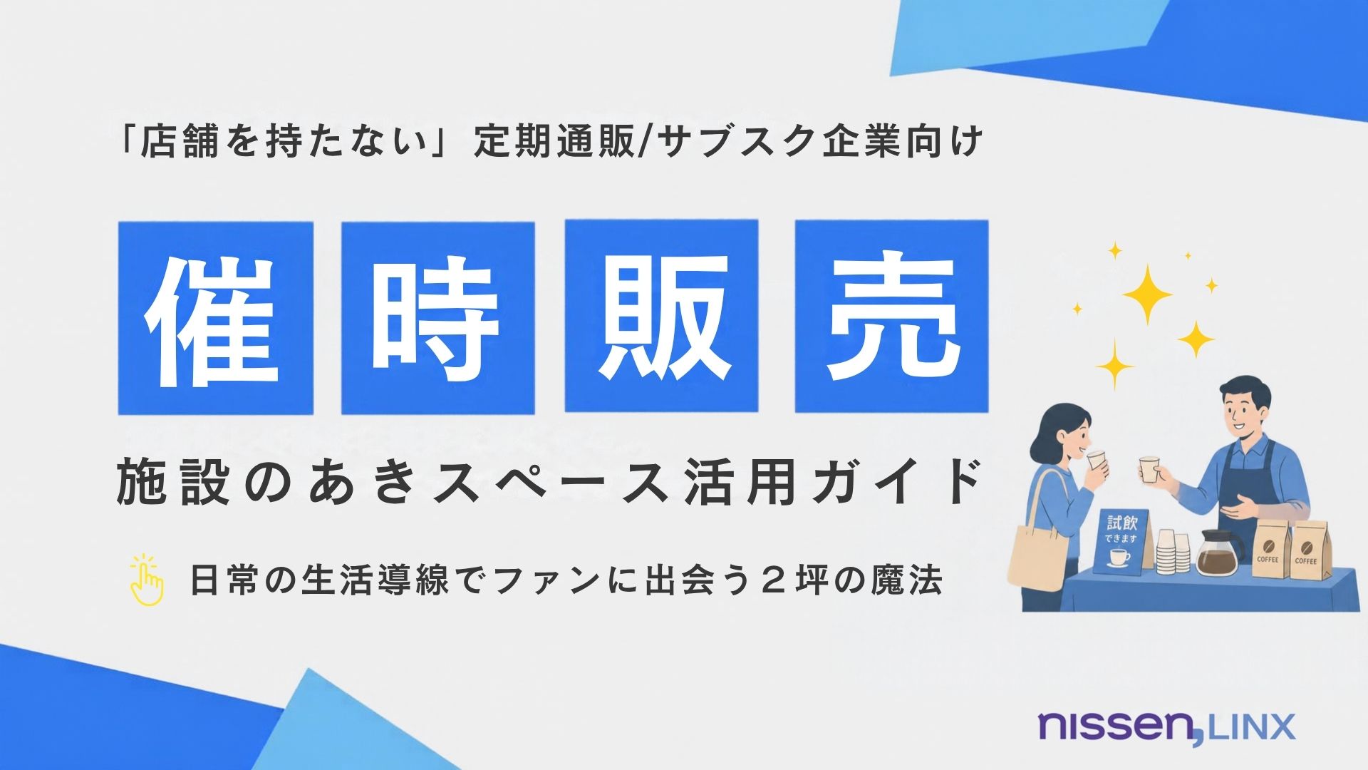 催事販売/施設のあきスペース活用ガイド