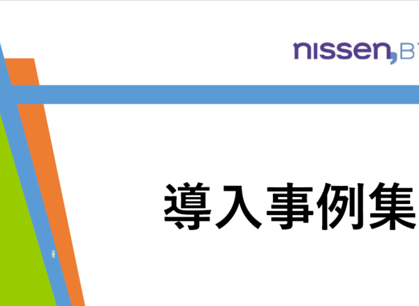 最新版　導入事例集