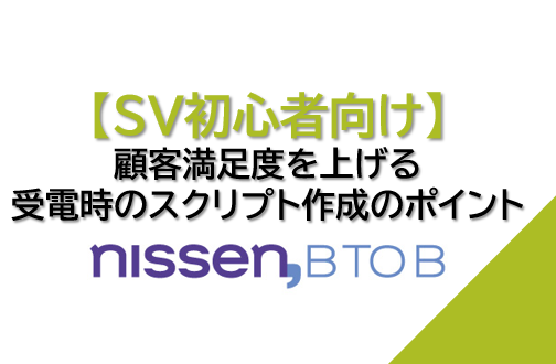 受電対応用スクリプト作成のポイント