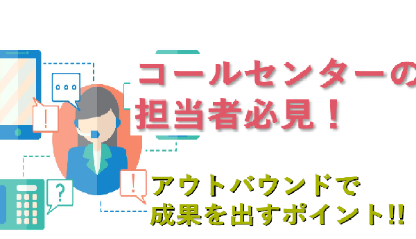 コールセンター担当者必見アウトバウンドで成果を出すポイント