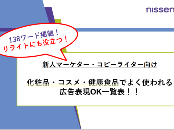 新人マーケター・コピーライター向け 化粧品・コスメ・健康食品でよく使われる 広告 表現 OK 一覧表 ！！